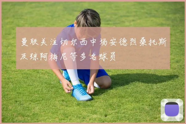 曼联关注切尔西中场安德烈桑托斯及琼阿梅尼等多名球员