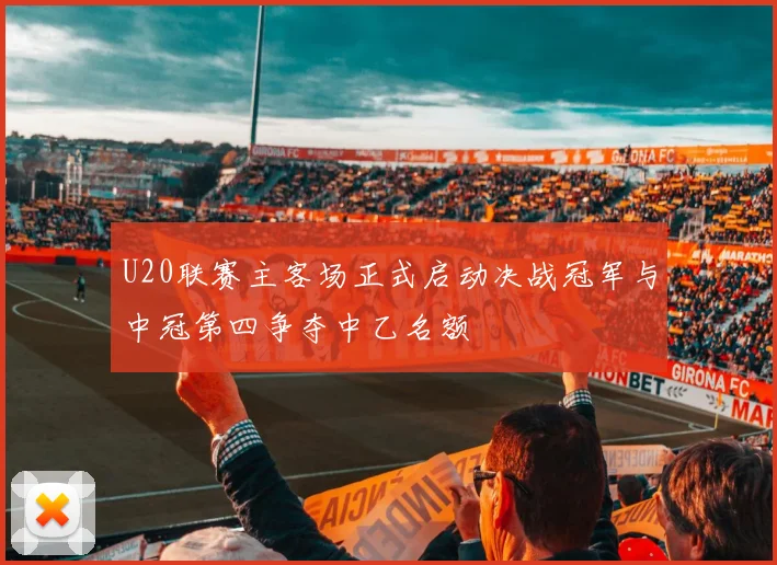 U20联赛主客场正式启动决战冠军与中冠第四争夺中乙名额