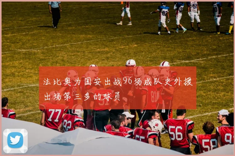法比奥为国安出战96场成队史外援出场第三多的球员