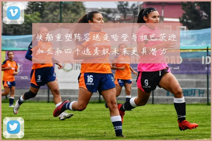 快船重塑阵容送走哈登与祖巴茨迎加兰和四个选秀权未来更具潜力