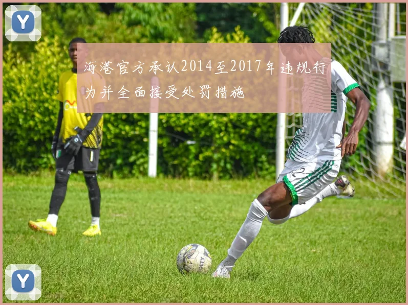 海港官方承认2014至2017年违规行为并全面接受处罚措施
