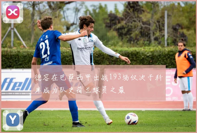 德容在巴萨西甲出战193场仅次于科库成为队史荷兰球员之最