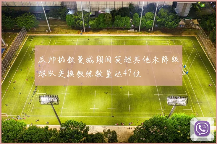瓜帅执教曼城期间英超其他未降级球队更换教练数量达47位