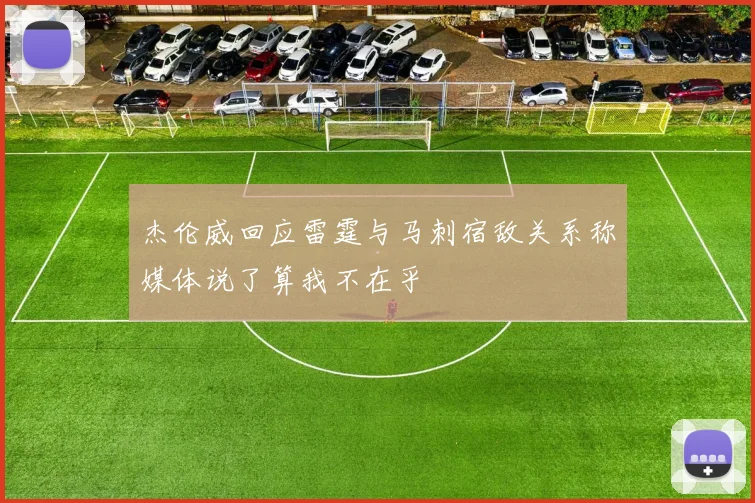 杰伦威回应雷霆与马刺宿敌关系称媒体说了算我不在乎