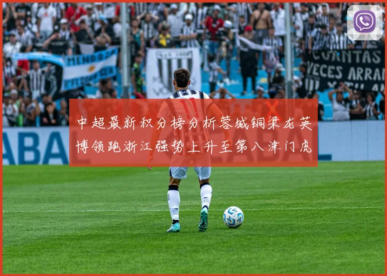 中超最新积分榜分析蓉城铜梁龙英博领跑浙江强势上升至第八津门虎仍然垫底