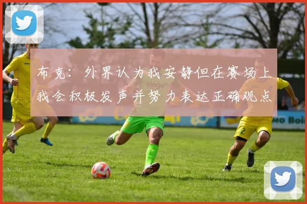 布克：外界认为我安静但在赛场上我会积极发声并努力表达正确观点