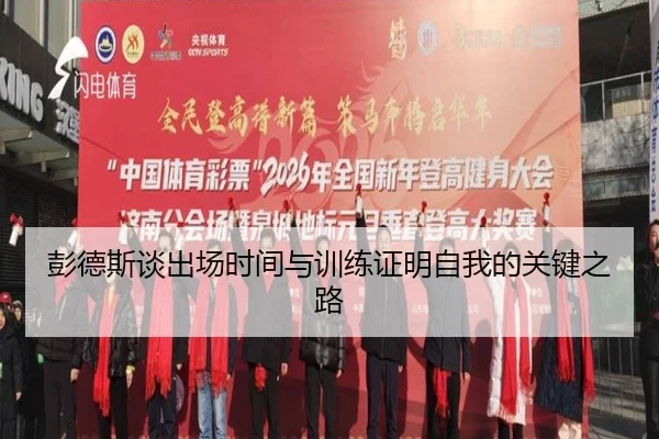 彭德斯谈出场时间与训练证明自我的关键之路